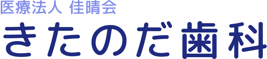 堺市東区の歯医者ならきたのだ歯科へ。