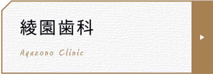 綾園歯科