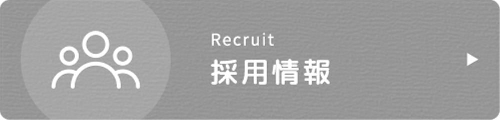 私達と一緒に働きませんか?採用情報|詳しくはこちら